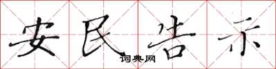 黃華生安民告示楷書怎么寫