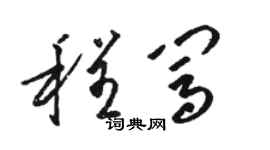 駱恆光程闖草書個性簽名怎么寫