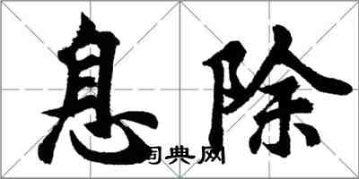 胡問遂息除行書怎么寫