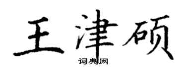 丁謙王津碩楷書個性簽名怎么寫