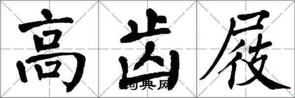 翁闓運高齒屐楷書怎么寫