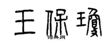 曾慶福王保瓊篆書個性簽名怎么寫