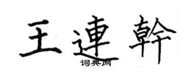 何伯昌王連乾楷書個性簽名怎么寫