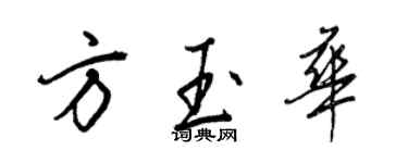 王正良方玉華行書個性簽名怎么寫