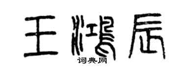 曾慶福王鴻辰篆書個性簽名怎么寫
