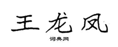 袁強王龍鳳楷書個性簽名怎么寫