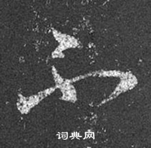 王羲之十七帖中不的寫法