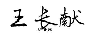 曾慶福王長獻行書個性簽名怎么寫