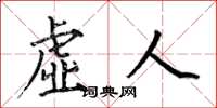 何伯昌虛人楷書怎么寫