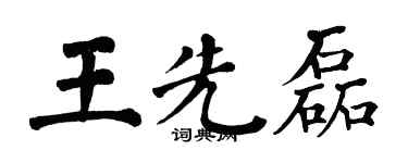 翁闓運王先磊楷書個性簽名怎么寫