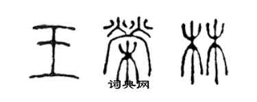 陳聲遠王榮林篆書個性簽名怎么寫