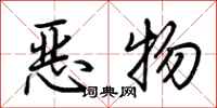 荊霄鵬惡物行書怎么寫