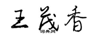 曾慶福王茂香行書個性簽名怎么寫