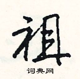 推的成語_帶推字的成語_推的成語有哪些