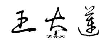 曾慶福王太蓮草書個性簽名怎么寫