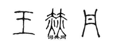 陳聲遠王赫丹篆書個性簽名怎么寫