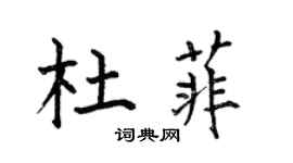 何伯昌杜菲楷書個性簽名怎么寫