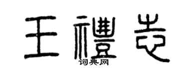 曾慶福王禮志篆書個性簽名怎么寫