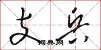駱恆光支兵草書怎么寫
