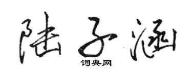 駱恆光陸子涵行書個性簽名怎么寫