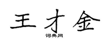 袁強王才金楷書個性簽名怎么寫