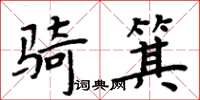 周炳元騎箕楷書怎么寫