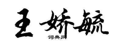 胡問遂王嬌毓行書個性簽名怎么寫