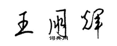 梁錦英王朋輝草書個性簽名怎么寫