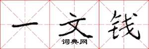 袁強一文錢楷書怎么寫