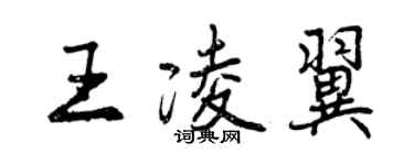 曾慶福王凌翼行書個性簽名怎么寫