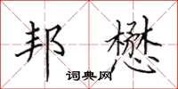 田英章邦懋楷書怎么寫
