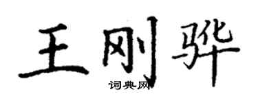 丁謙王剛驊楷書個性簽名怎么寫