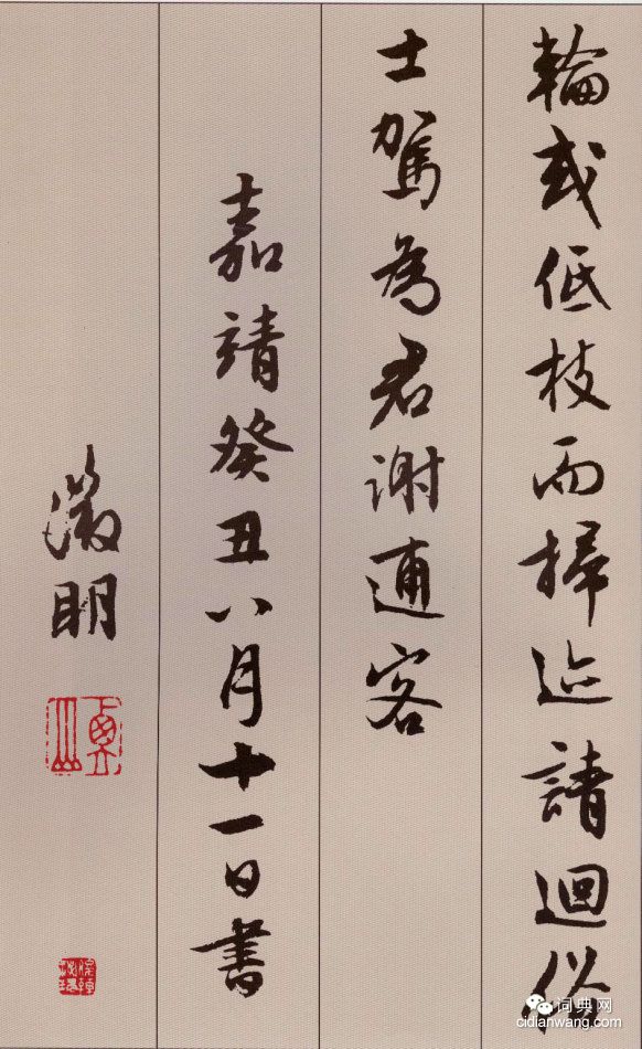 文徵明行書《北山移文》