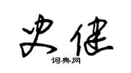 朱錫榮史健草書個性簽名怎么寫