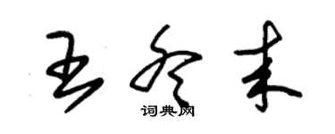 朱錫榮王冬來草書個性簽名怎么寫