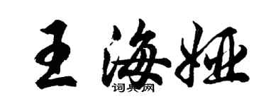 胡問遂王海婭行書個性簽名怎么寫