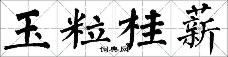 翁闓運玉粒桂薪楷書怎么寫