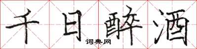 駱恆光千日醉酒楷書怎么寫
