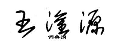 朱錫榮王淦源草書個性簽名怎么寫
