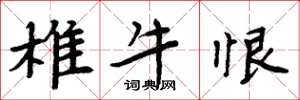 周炳元椎牛恨楷書怎么寫