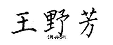 何伯昌王野芳楷書個性簽名怎么寫
