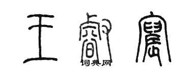 陳墨王睿宸篆書個性簽名怎么寫