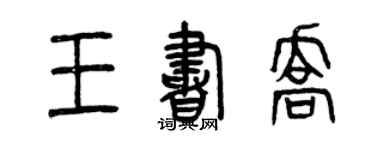曾慶福王書喬篆書個性簽名怎么寫