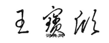 駱恆光王寶欣草書個性簽名怎么寫