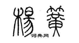 陳墨楊簧篆書個性簽名怎么寫