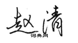 駱恆光趙清行書個性簽名怎么寫