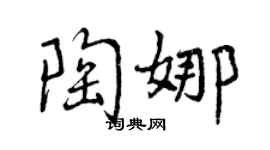 曾慶福陶娜行書個性簽名怎么寫