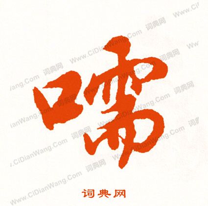 張浚行書書法作品欣賞_張浚行書字帖(第2頁)_書法字典