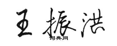 駱恆光王振洪行書個性簽名怎么寫