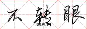 田英章不轉眼行書怎么寫